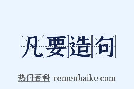 凡要造句是什么意思的图片